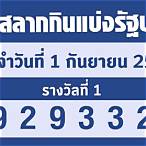 หวยงวดที่ 1 มิถุนายน 2565